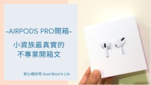 AirPods pro開箱