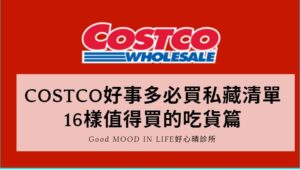 COSTCO好事多必買私藏清單，16樣除熱銷商品更值得買的吃貨篇