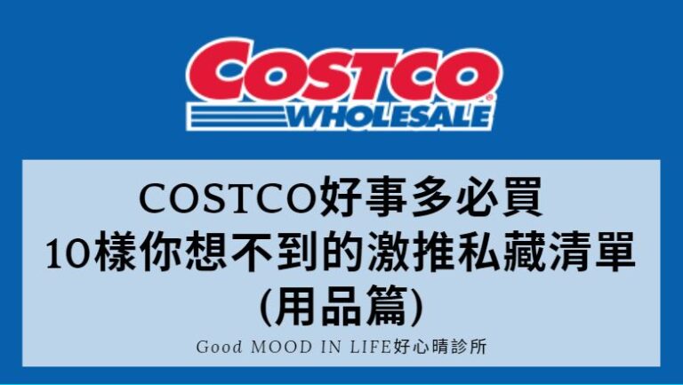 COSTCO好事多必買 10樣你想不到的激推私藏清單 (用品篇)