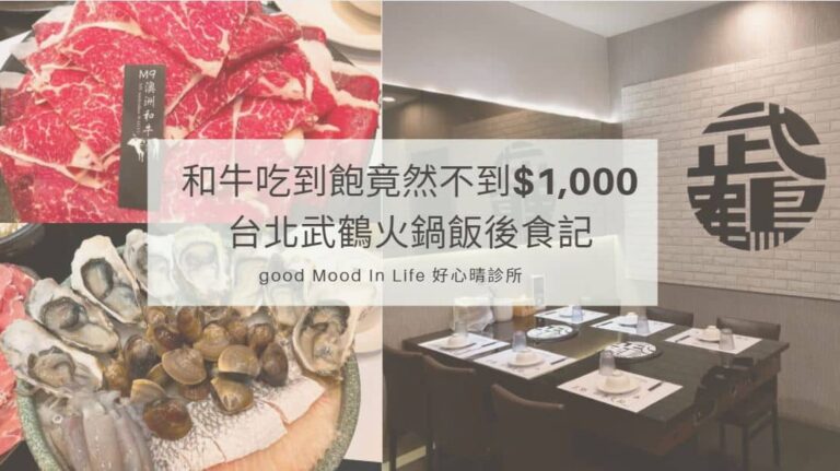 和牛吃到飽竟然不到$1,000 台北武鶴火鍋飯後食記