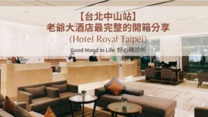 【台北中山站】老爺大酒店最完整的開箱分享(hotel-royal-taipei)