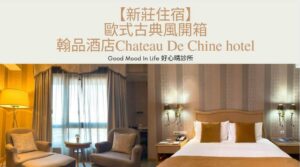 【新莊住宿】歐式古典風開箱｜翰品酒店Chateau De Chine hotel
