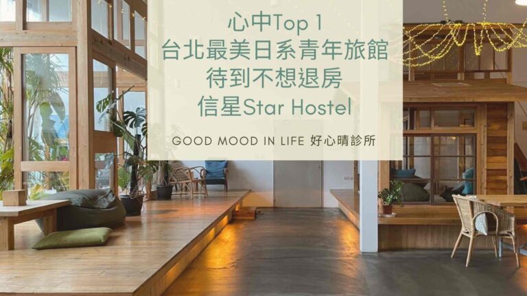 台北最美日系青年旅館，心中Top 1，待到不想退房｜信星Star Hostel