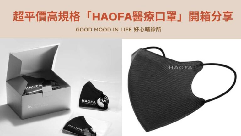 超平價高規格「HAOFA醫療口罩」開箱分享